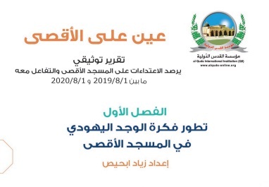 مؤسسة القدس الدولية توفر الفصل الأول من تقريرها السنوي “عين على الأقصى”