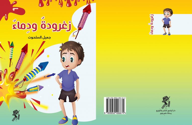 زغرودة ودماء جديد جميل السلحوت