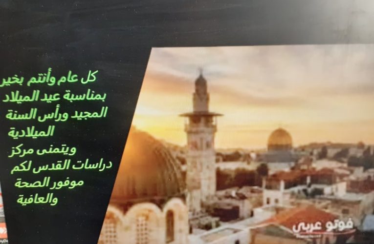 مركزدراسات القدس/ جمعية يوم القدس يقدم التهاني بمناسبة عيد الميلاد المجيد ورأس السنة الميلادية