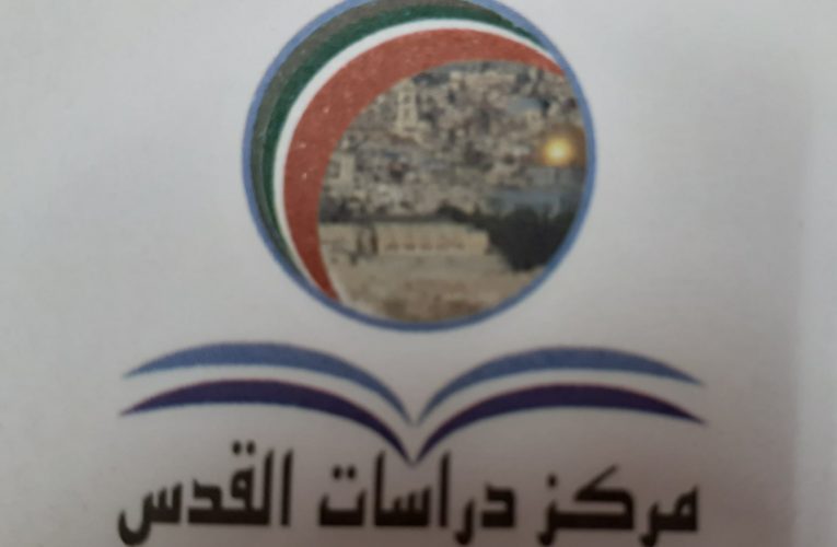 جائزة مركز دراسات القدس بالتعاون مع جامعة الزيتونة الأردنية