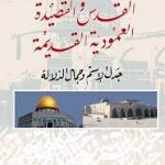 أسماء القدس وجماليات الدلالة