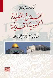 أسماء القدس وجماليات الدلالة