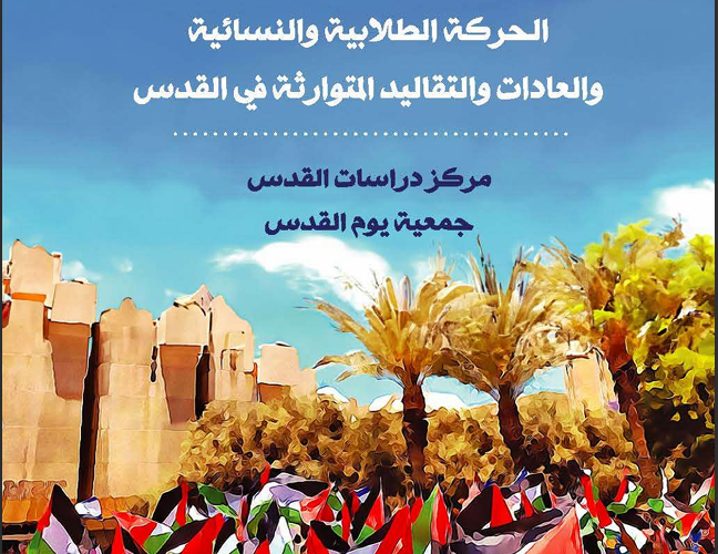 الحركة الطلابية والنسائية والعادات والتقاليد المتوارثة في القدس