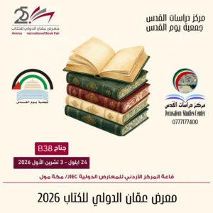مركز دراسات القدس يشارك في المعرض الدولي للكتاب